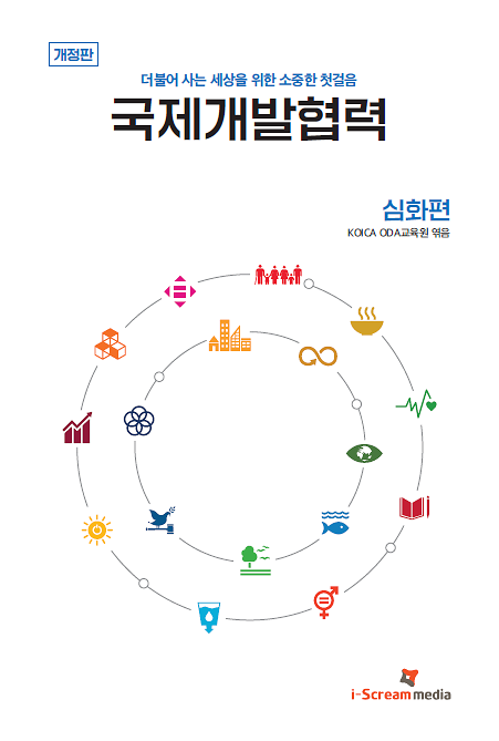 국제개발협력 심화편_책표지