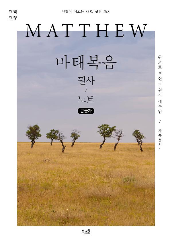 [큰글자] 마태복음 필사 노트_책표지