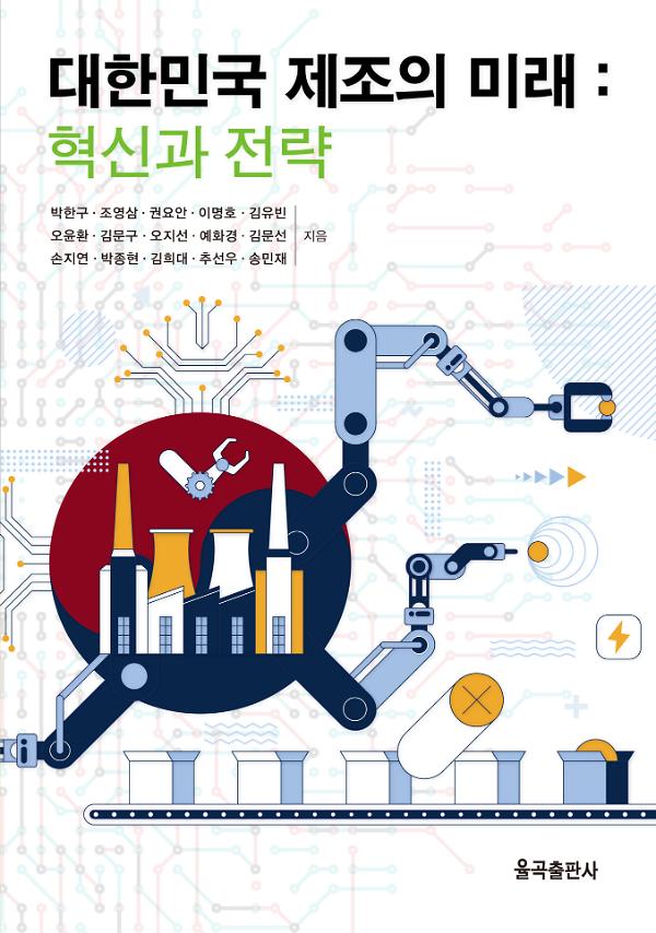 대한민국 제조의 미래 : 혁신과 전략_책표지