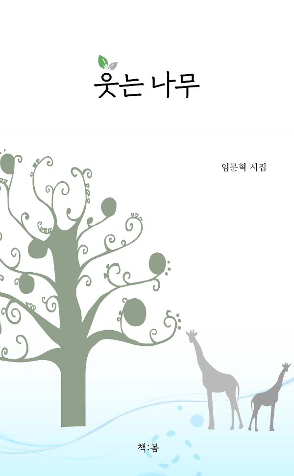 웃는 나무_책표지