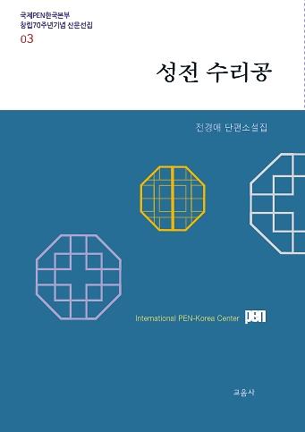 성전 수리공_책표지