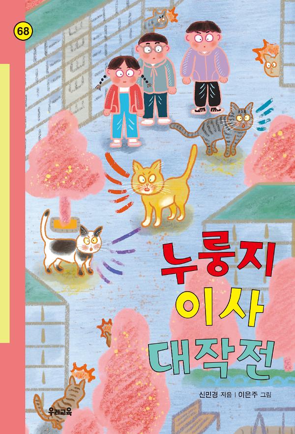 누룽지 이사 대작전_책표지