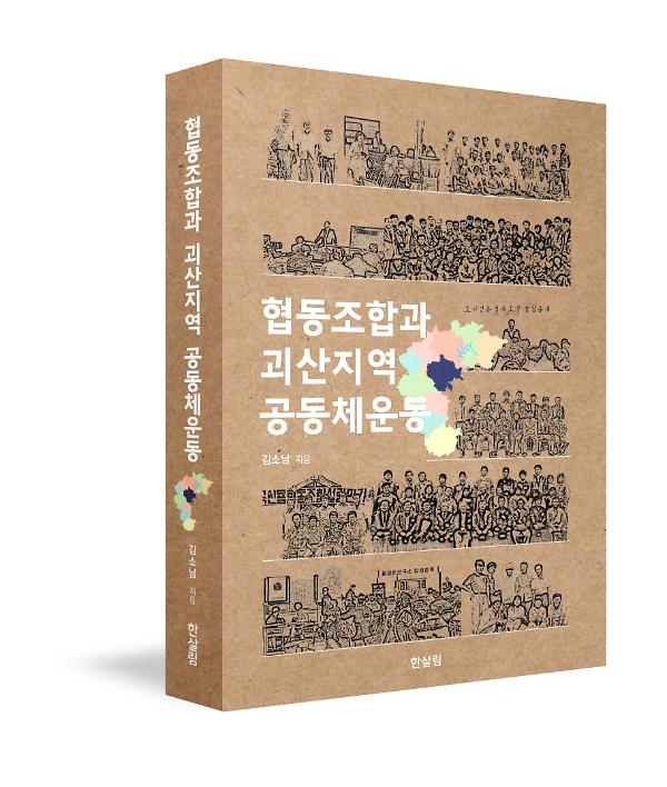 협동조합과 괴산지역 공동체운동_책표지