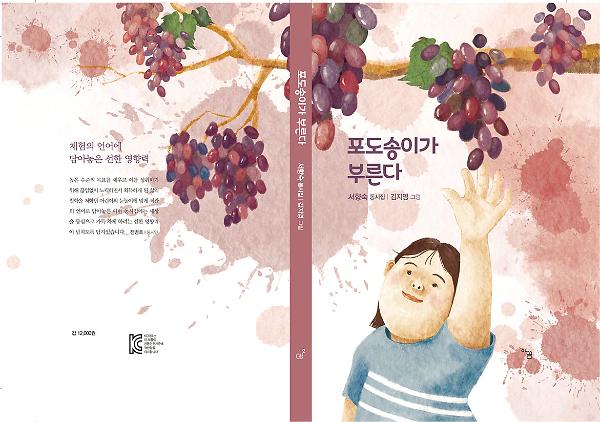 포도송이가 부른다_책표지