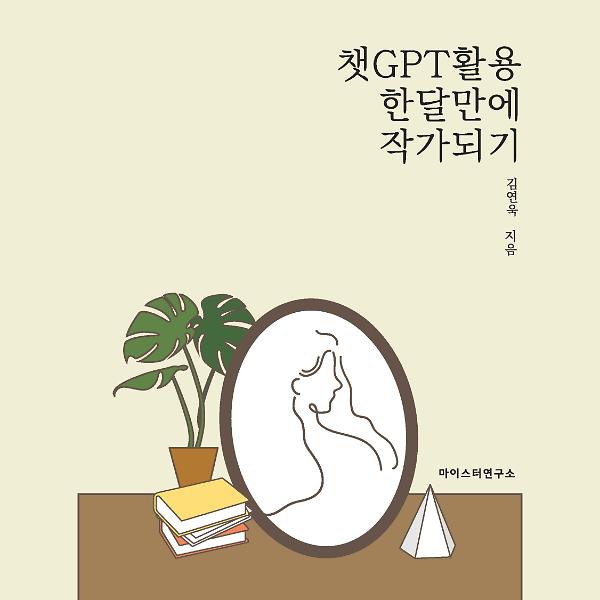 챗GPT 활용해 한달 만에 작가 되기_책표지