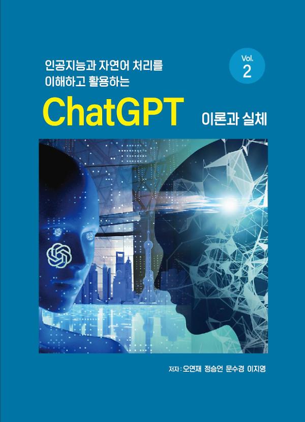 인공지능과 자연어 처리를 이해하고 활용하는 ChatGPT_책표지