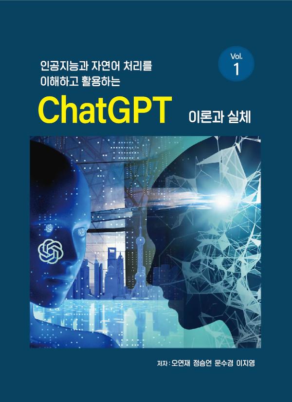 인공지능과 자연어 처리를 이해하고 활용하는 ChatGPT 이론과 실제 vo1.1_책표지