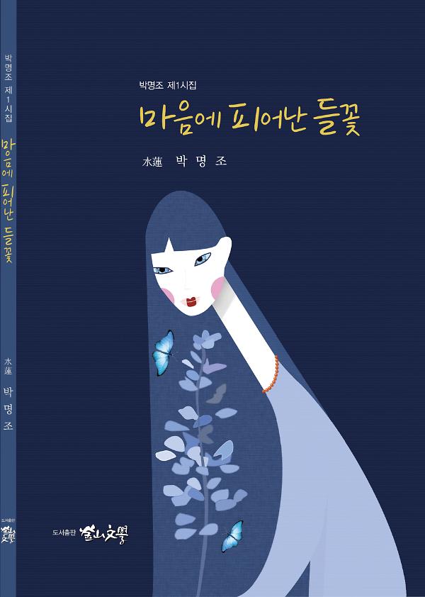 마음에 피어난 들꽃_책표지