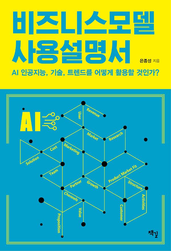 비즈니스모델 사용설명서_책표지