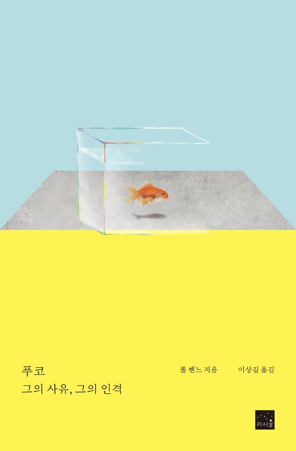 푸코: 그의 사유, 그의 인격_책표지