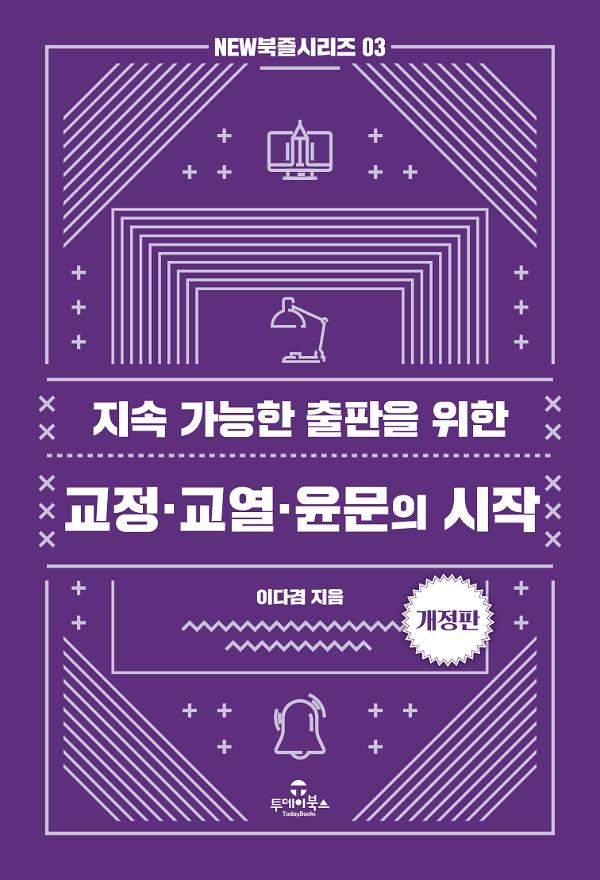 교정·교열·윤문의 시작(개정판)_책표지