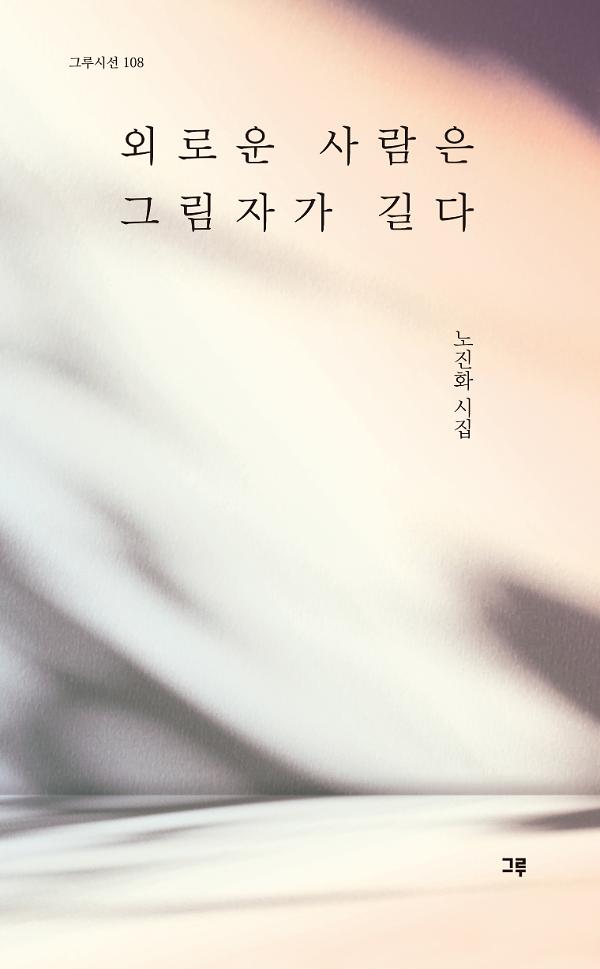 외로운 사람은 그림자가 길다_책표지