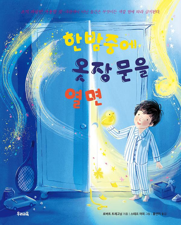 한밤중에 옷장 문을 열면_책표지