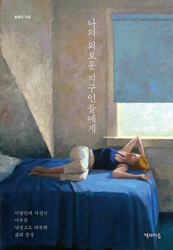 나의 외로운 지구인들에게_책표지