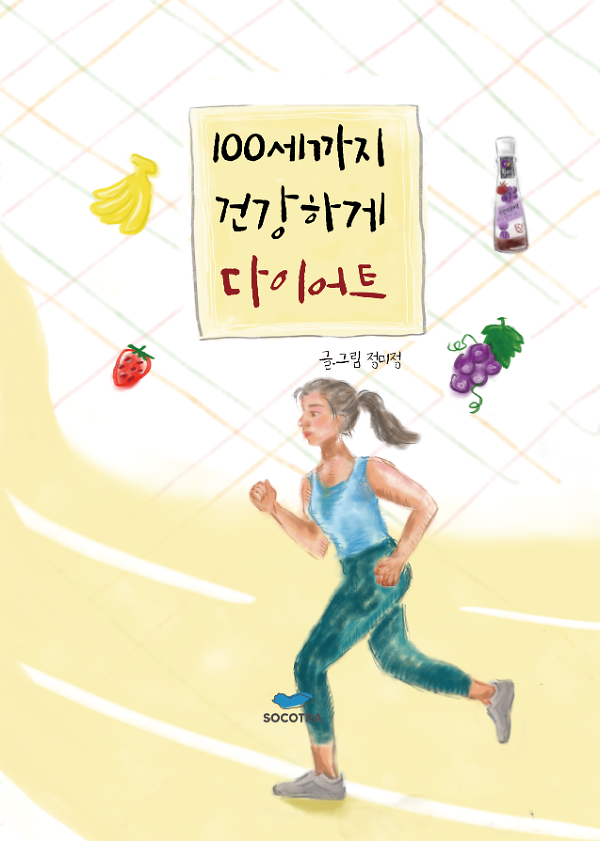 100세까지 건강하게 다이어트_책표지