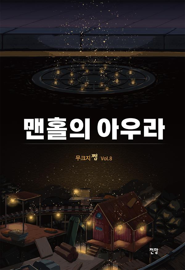 맨홀의 아우라_책표지