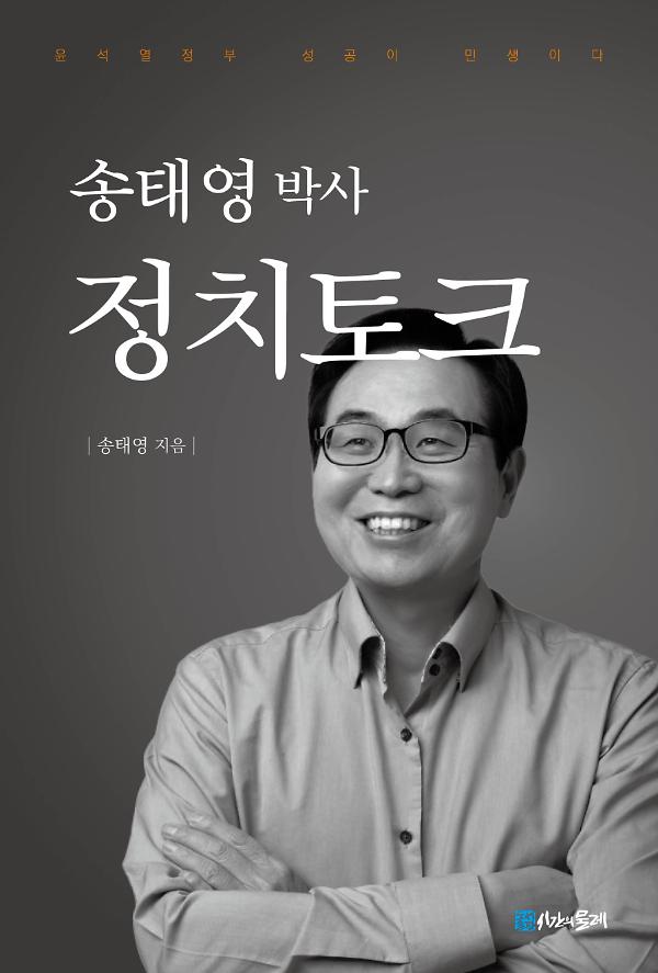 송태영 박사 정치토크_책표지