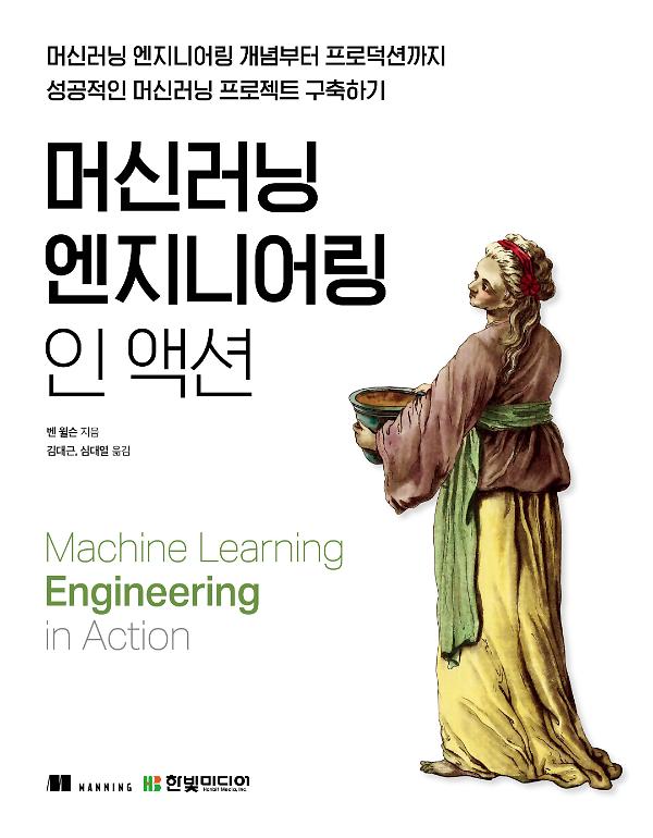 머신러닝 엔지니어링 인 액션_책표지