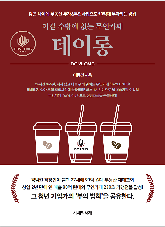 이길 수밖에 없는 무인카페 데이롱_책표지