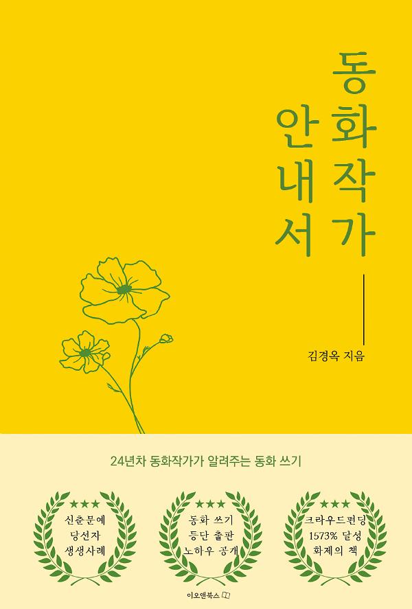 동화작가 안내서_책표지