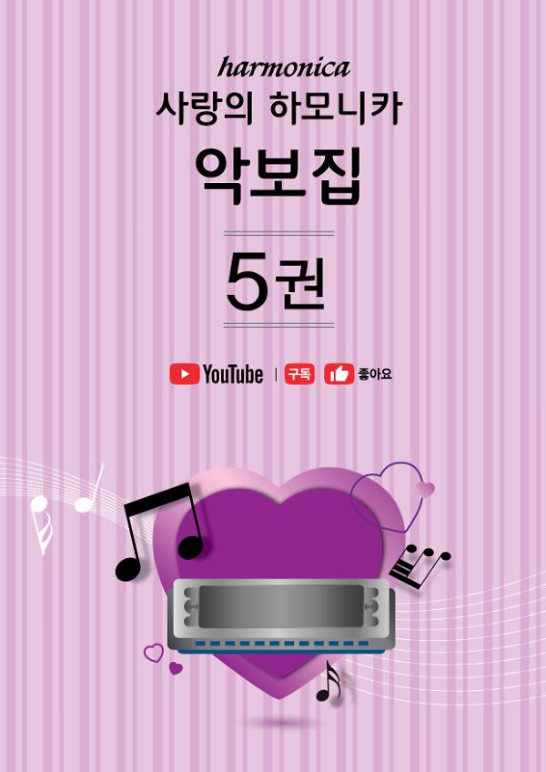 사랑의하모니카 악보집 5권_책표지