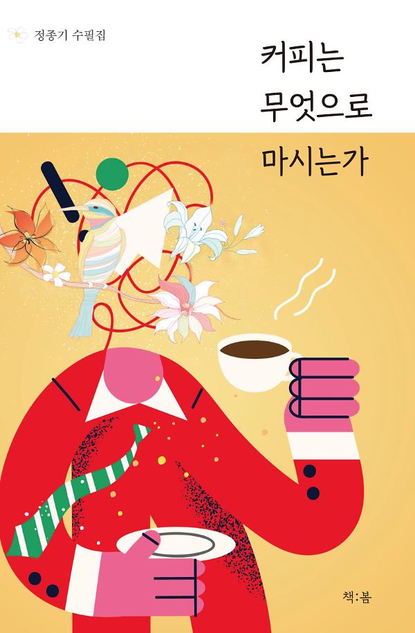 커피는 무엇으로 마시는가_책표지