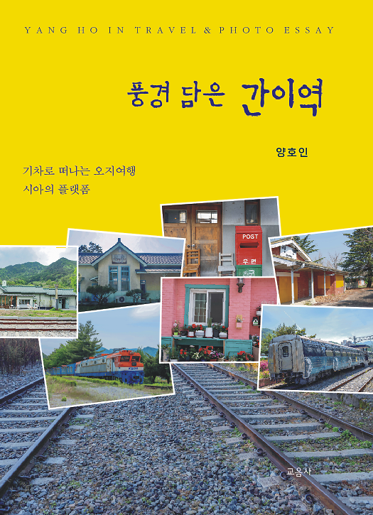 풍경 담은 간이역_책표지