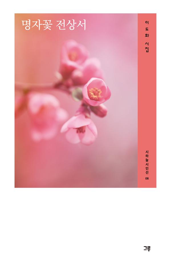 명자꽃 전상서_책표지