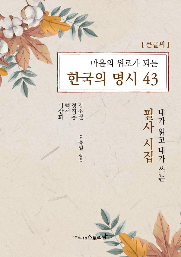 마음의 위로가 되는 한국의 명시 43(큰글씨)_책표지
