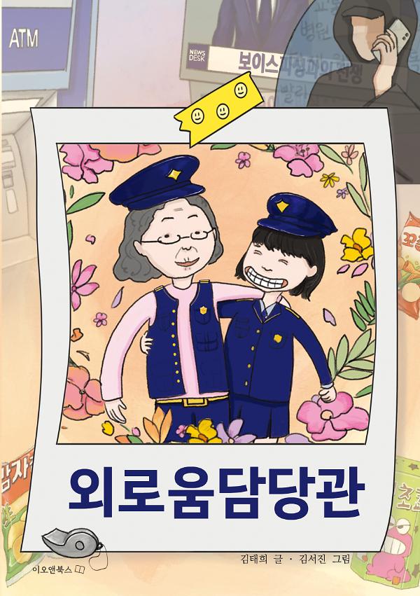 외로움담당관_책표지