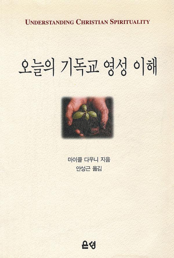 오늘의 기독교 영성 이해_책표지