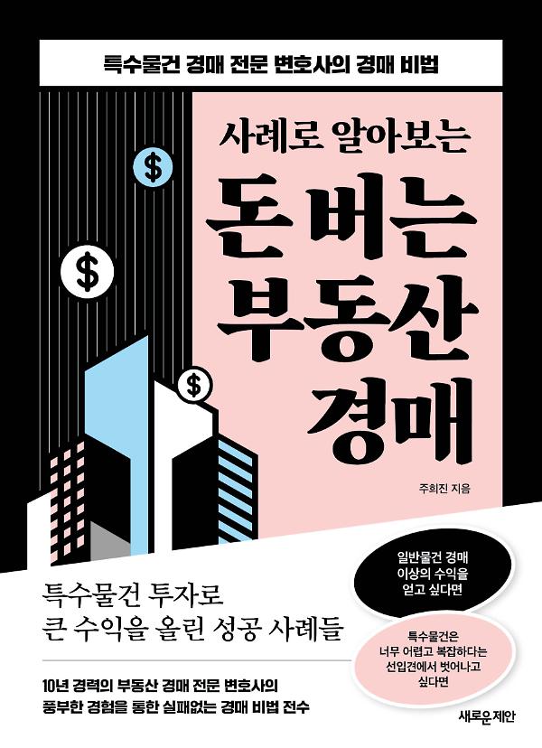 사례로 알아보는 돈 버는 부동산 경매_책표지