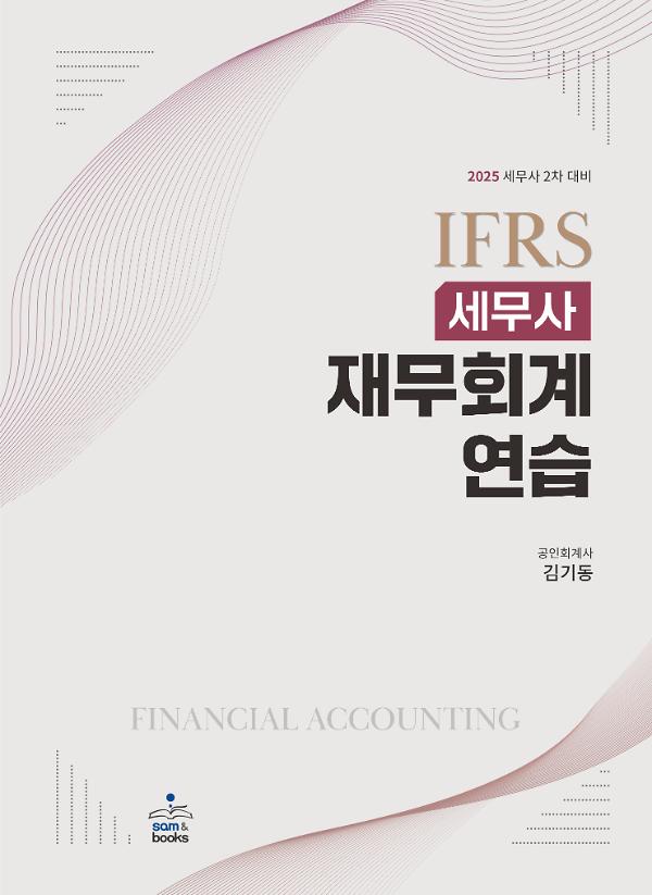 2025 IFRS 세무사 재무회계연습_책표지