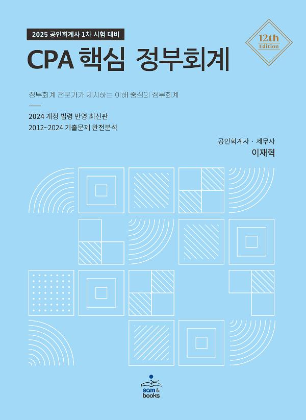 | 2025 | CPA 핵심 정부회계 － 이해 중심의 정부회계_책표지