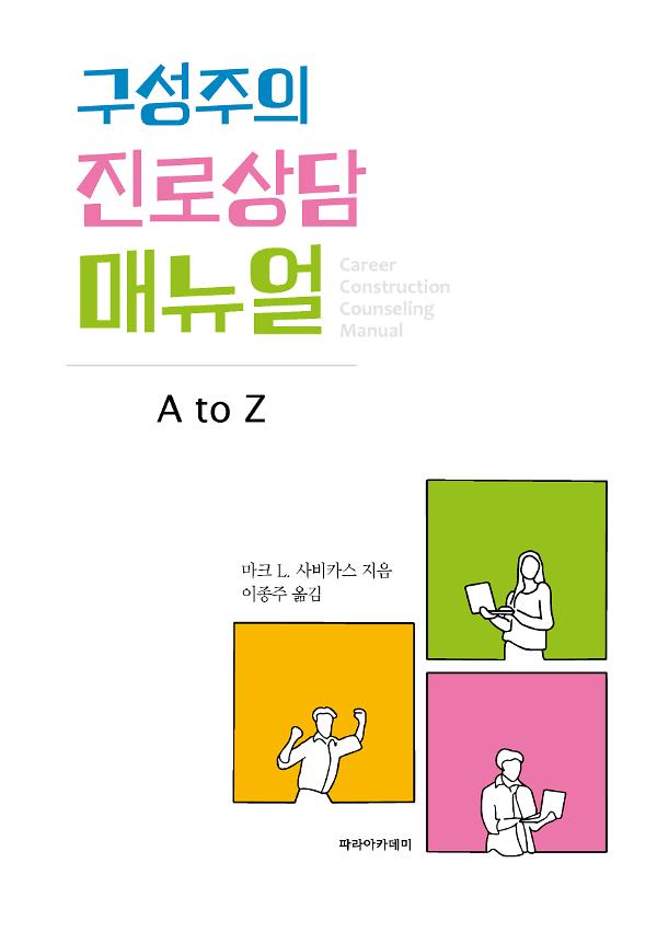 구성주의 진로상담 매뉴얼: A to Z_책표지