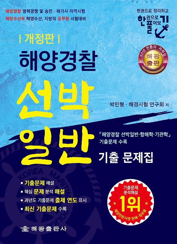 해양경찰 선박일반 기출문제집 (개정판)_책표지