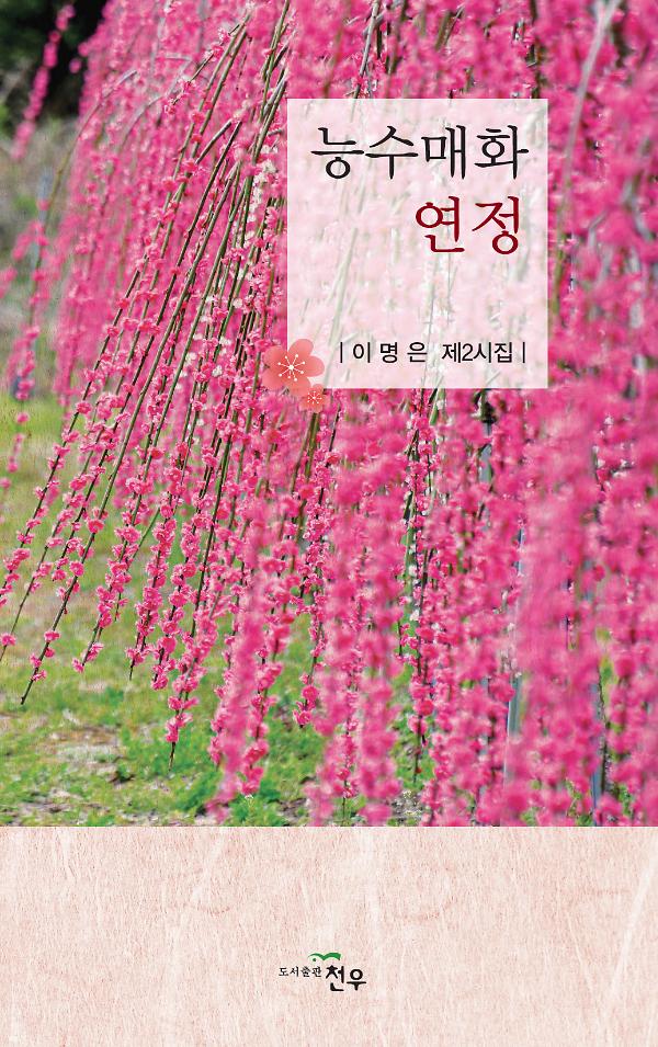 능수매화 연정_책표지