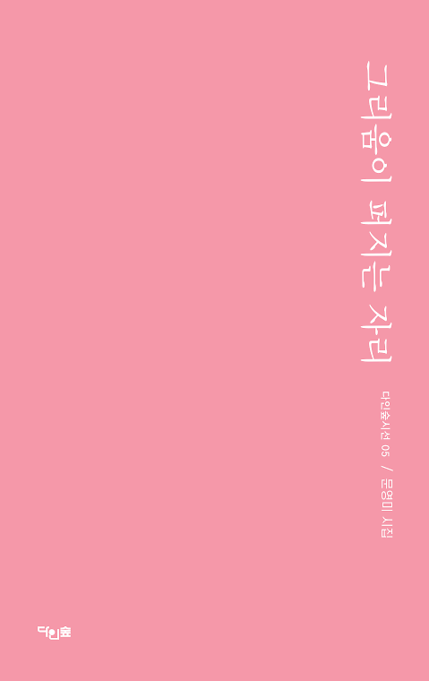 그리움이 퍼지는 자리_책표지