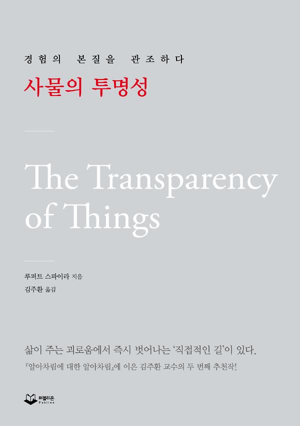 사물의 투명성_책표지