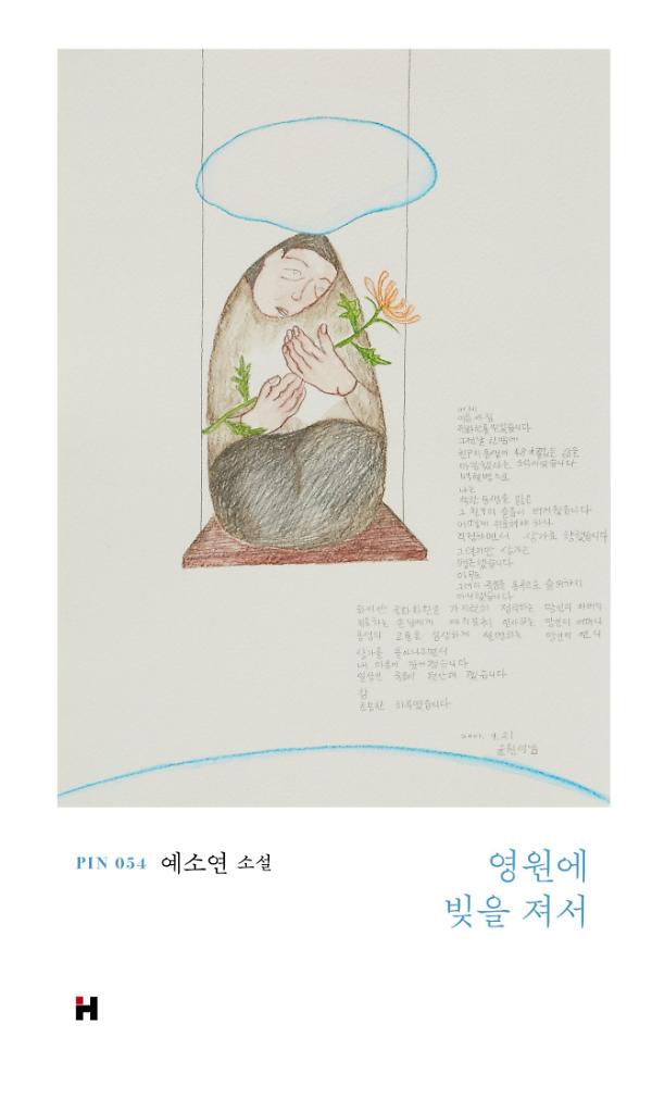 영원에 빚을 져서_책표지