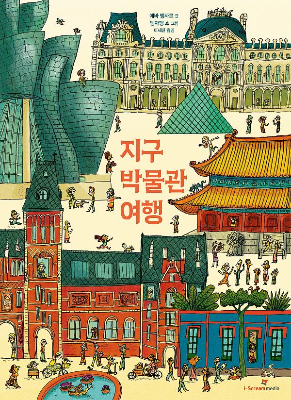 지구 박물관 여행_책표지