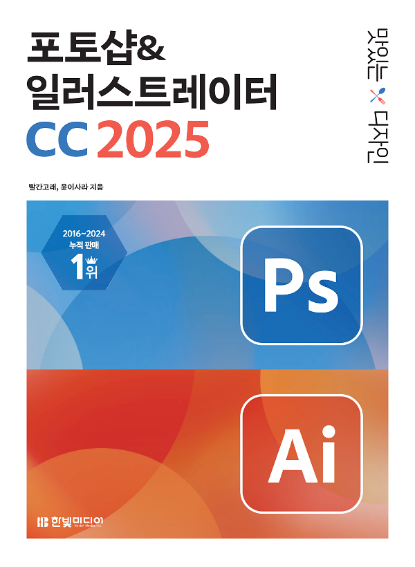 맛있는 디자인 포토샵&일러스트레이터 CC 2025_책표지