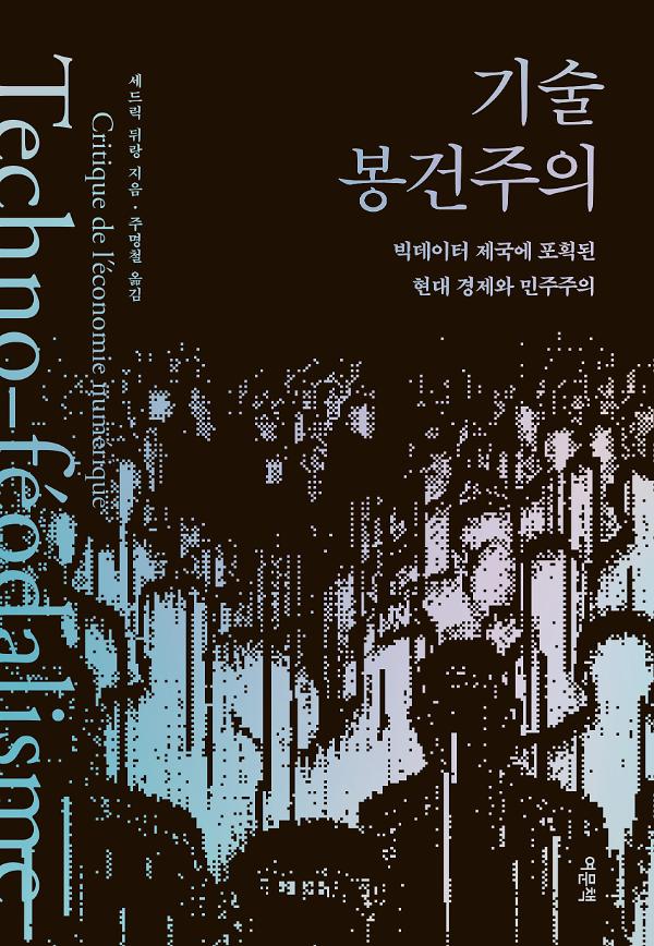기술 봉건주의_책표지