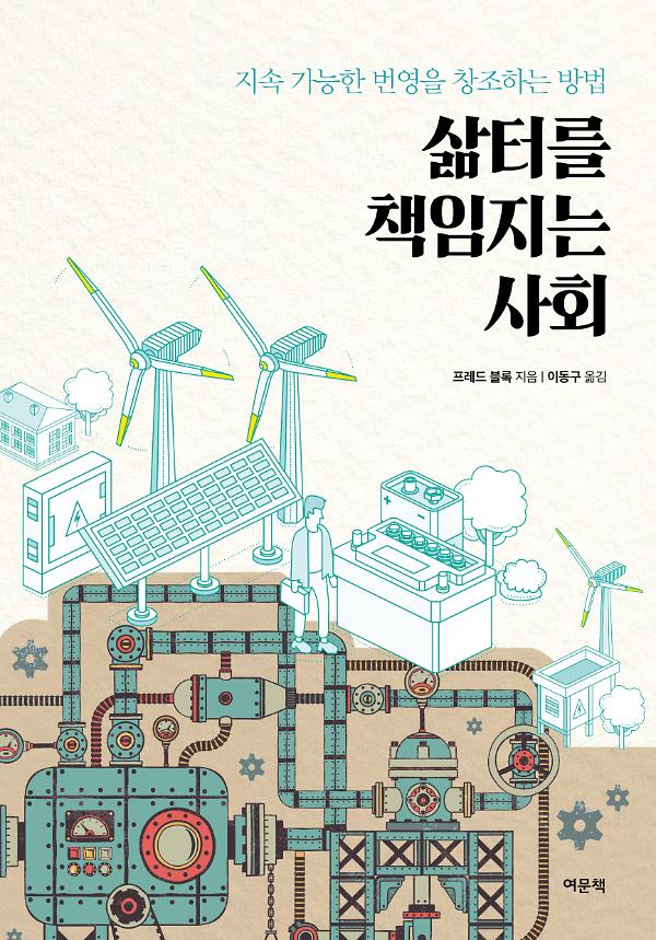 삶터를 책임지는 사회_책표지