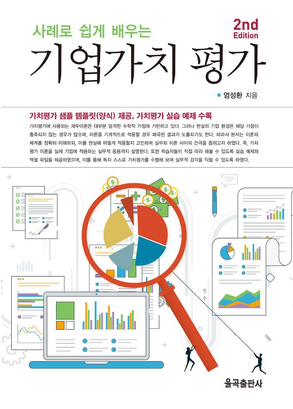 제2판 사례로 쉽게 배우는 기업가치 평가_책표지