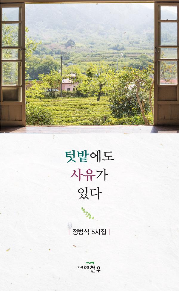텃밭에도 사유가 있다_책표지