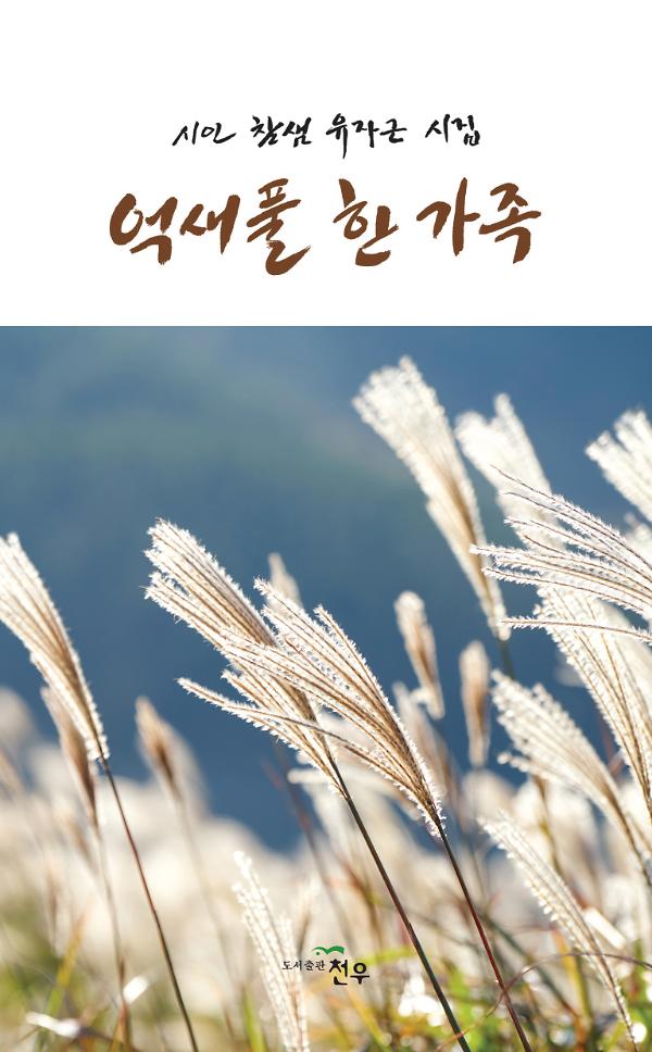 억새풀 한 가족_책표지