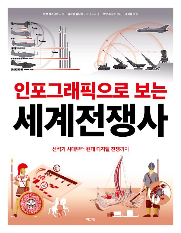 인포그래픽으로 보는 세계전쟁사_책표지