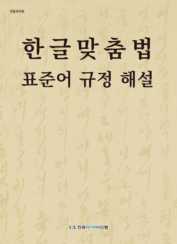 한글맞춤법 표준어 규정 해설 - 평면표지(2D 앞표지)