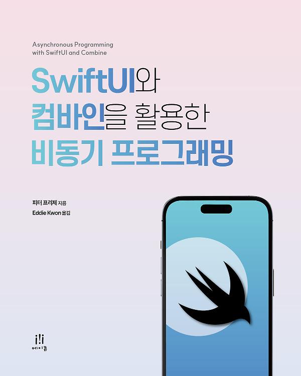 SwiftUI와 컴바인을 활용한 비동기 프로그래밍_책표지